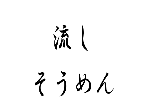 流しそうめんやってみました